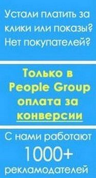 Рекламная сеть People Group